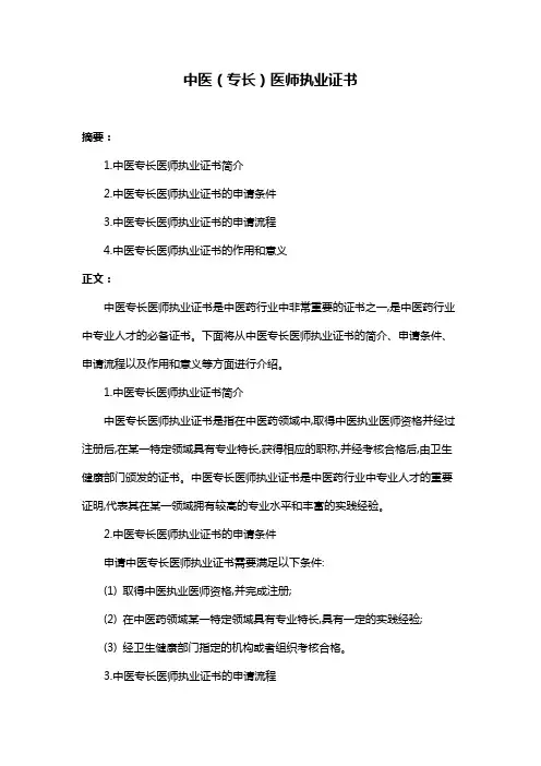 中医(专长)医师执业证书
