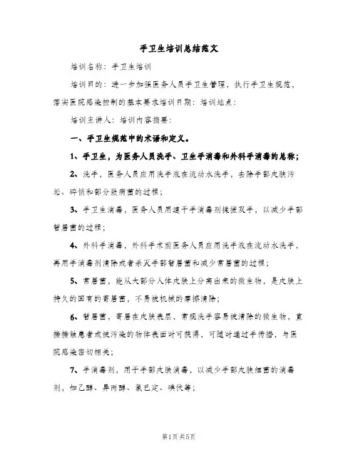 手卫生培训总结范文（2篇）