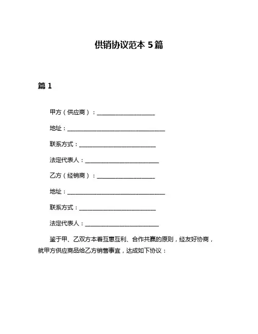 供销协议范本5篇