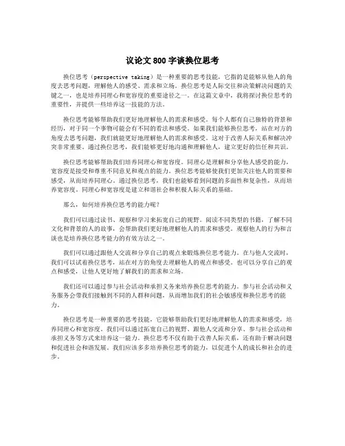 议论文800字谈换位思考
