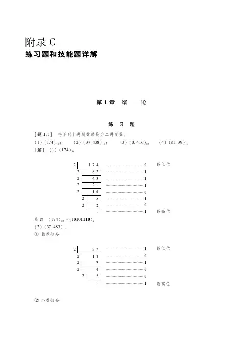 电子教案《数字电子技术(第5版_杨志忠)》教学资源第1章练习题参考答案