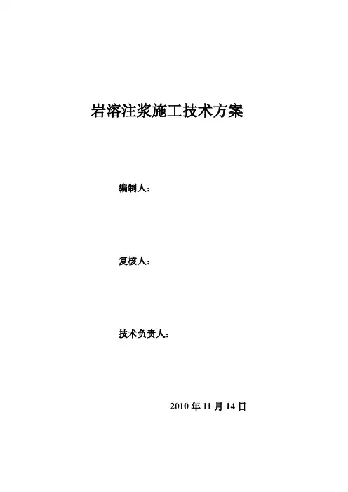 岩溶注浆施工技术方案