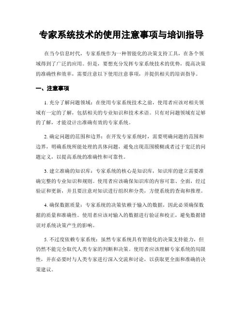 专家系统技术的使用注意事项与培训指导