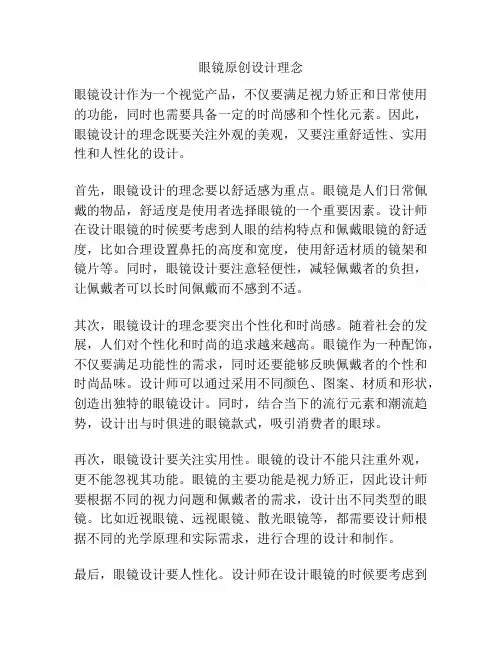眼镜原创设计理念