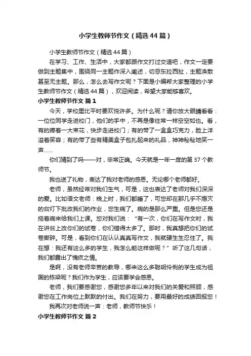 小学生教师节作文（精选44篇）