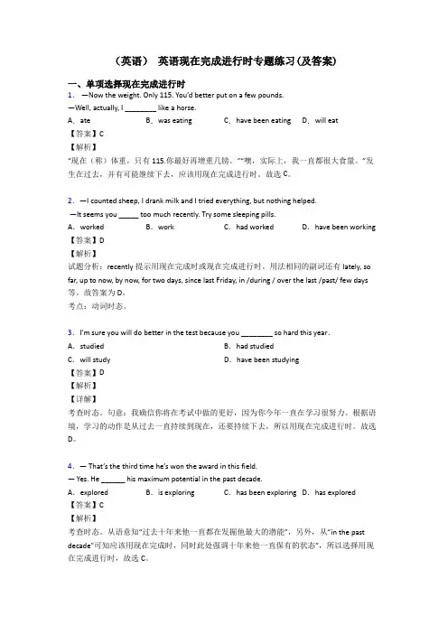 (英语) 英语现在完成进行时专题练习(及答案)