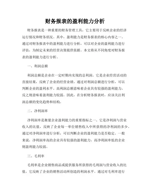 财务报表的盈利能力分析