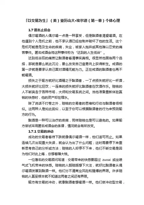 「以交易为生」（美）亚历山大·埃尔德（第一章）个体心理