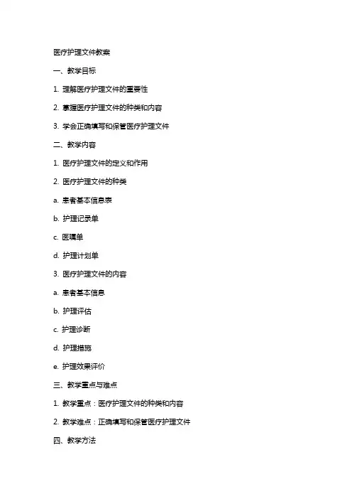 医疗护理文件教案