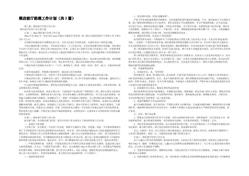 酒店前厅经理工作计划(共3篇) 