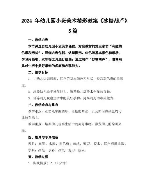 2024年幼儿园小班美术精彩教案《冰糖葫芦》5篇