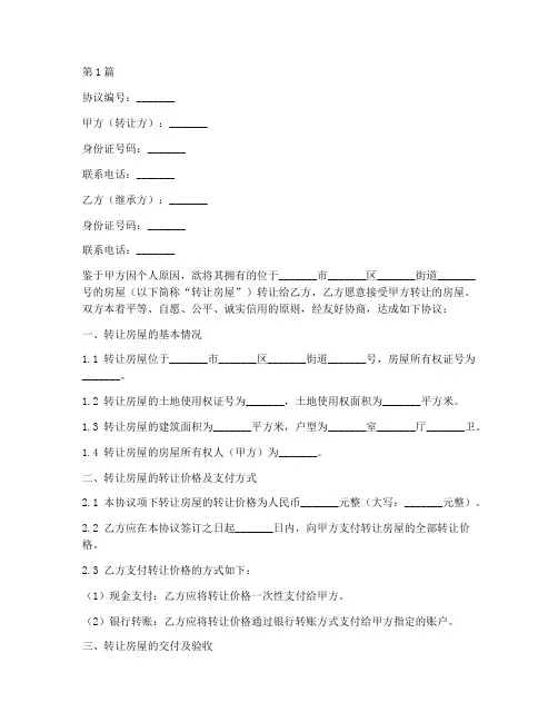 房屋转让继承协议书范本(3篇)