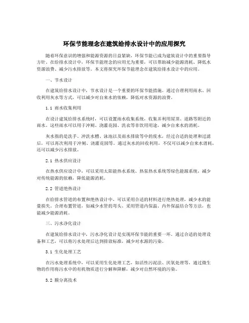 环保节能理念在建筑给排水设计中的应用探究