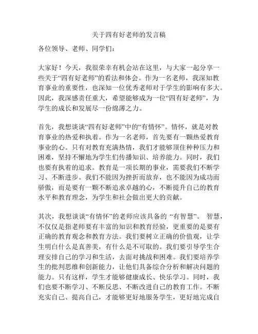 关于四有好老师的发言稿