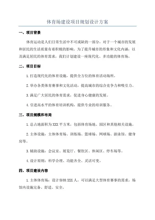 体育场建设项目规划设计方案