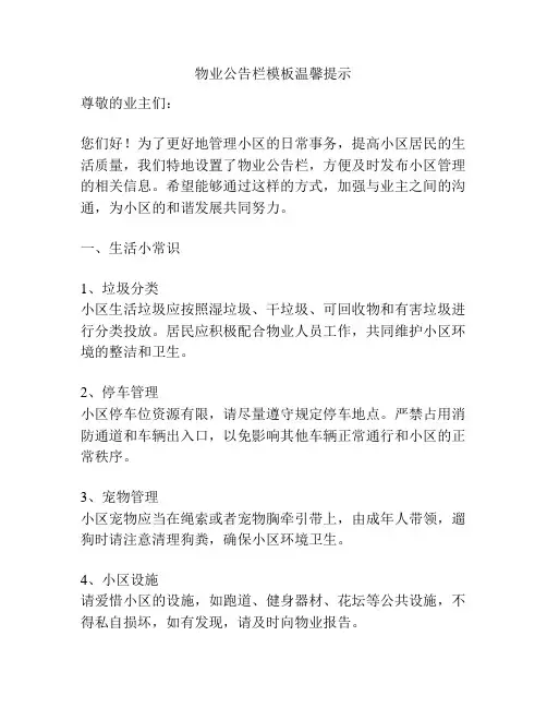 物业公告栏模板温馨提示