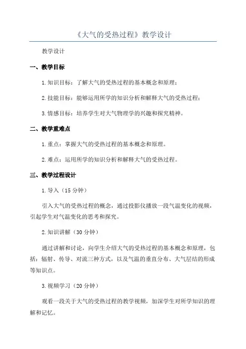 《大气的受热过程》教学设计