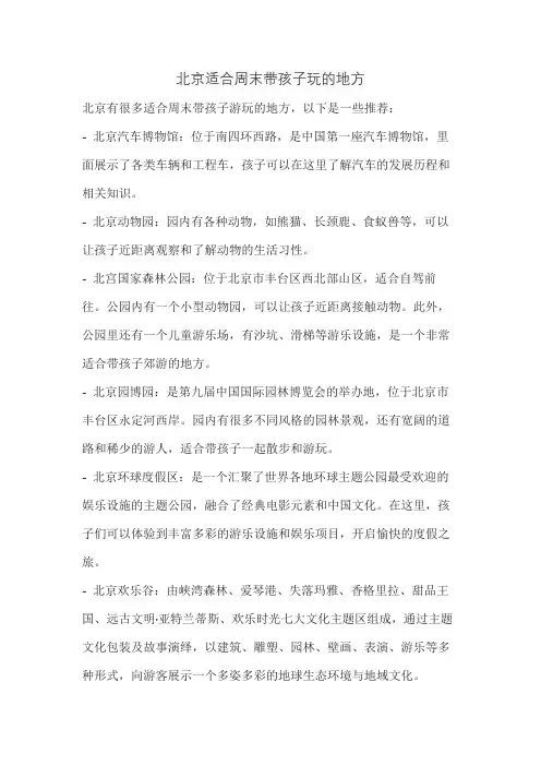 北京适合周末带孩子玩的地方