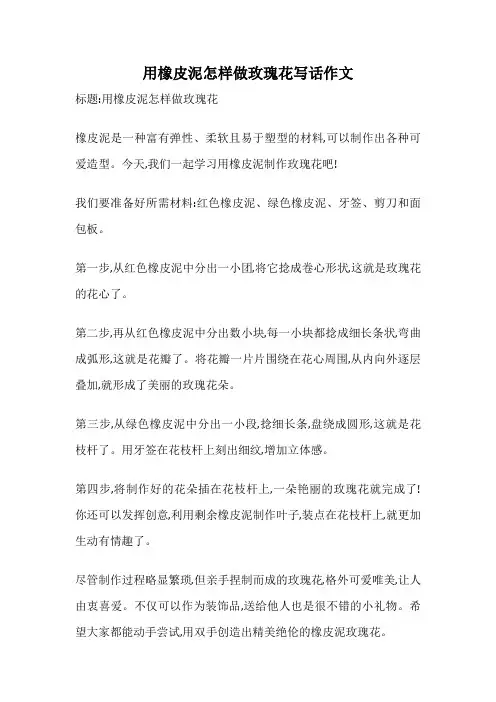 用橡皮泥怎样做玫瑰花写话作文