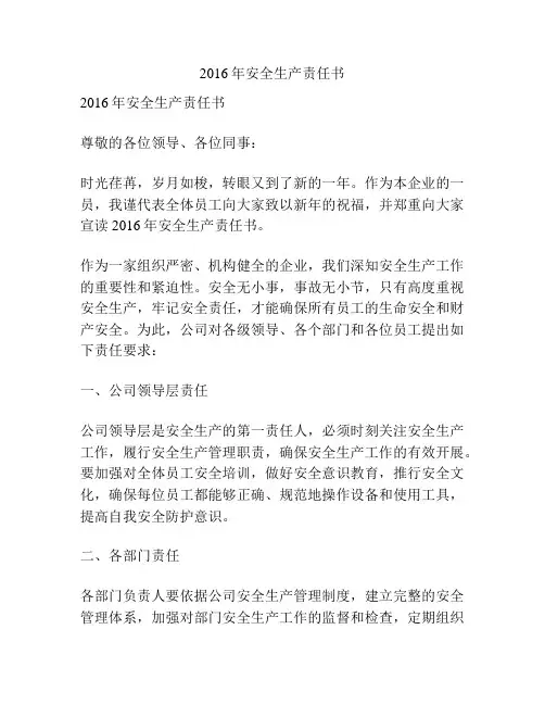 2016年安全生产责任书