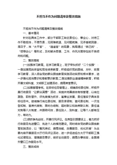 不担当不作为问题清单及整改措施