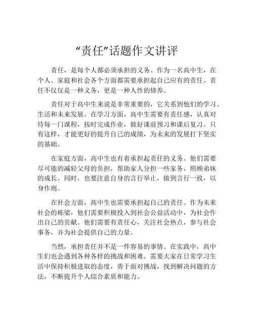“责任”话题作文讲评