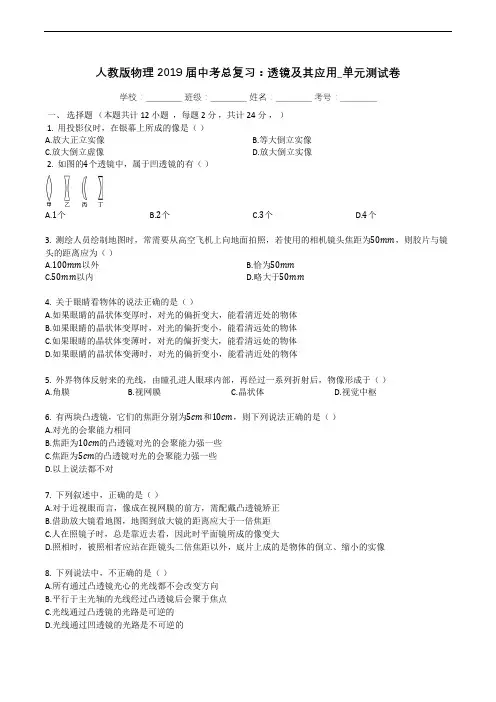 人教版物理2019届中考总复习：透镜及其应用_单元测试卷(有答案带解析)