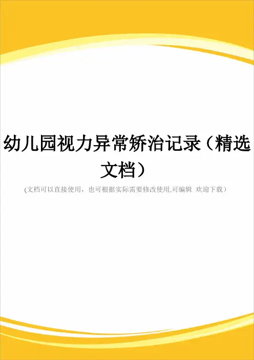 幼儿园视力异常矫治记录(精选文档)