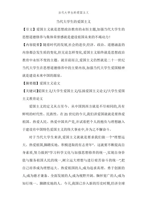 当代大学生的爱国主义