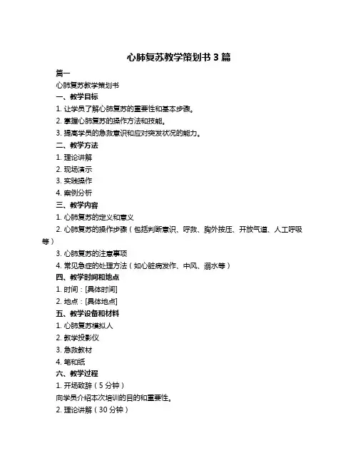 心肺复苏教学策划书3篇