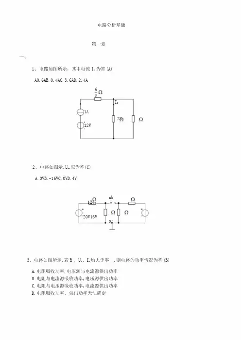 《电路分析基础》课程练习题与答案
