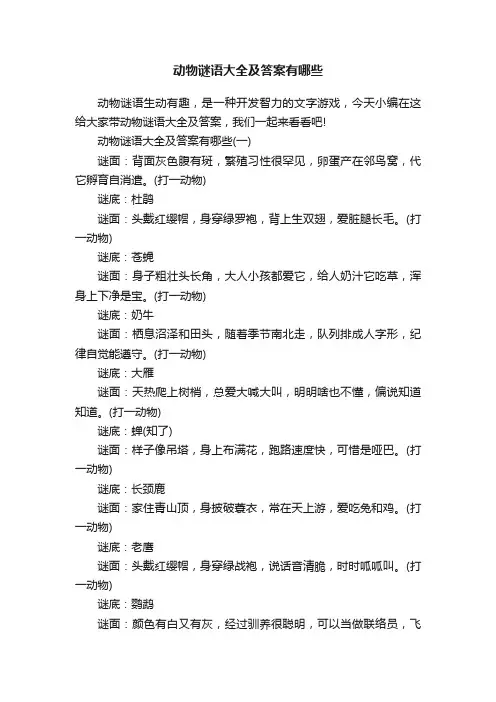动物谜语大全及答案有哪些