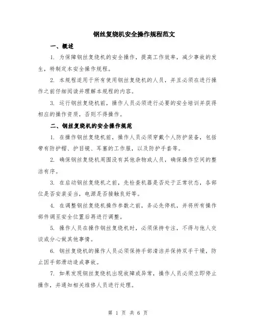钢丝复绕机安全操作规程范文（二篇）