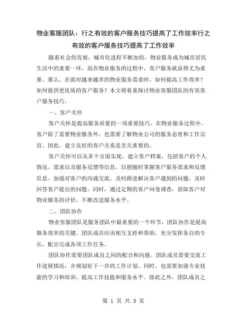 物业客服团队：行之有效的客户服务技巧提高了工作效率