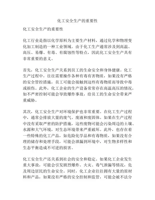 化工安全生产的重要性