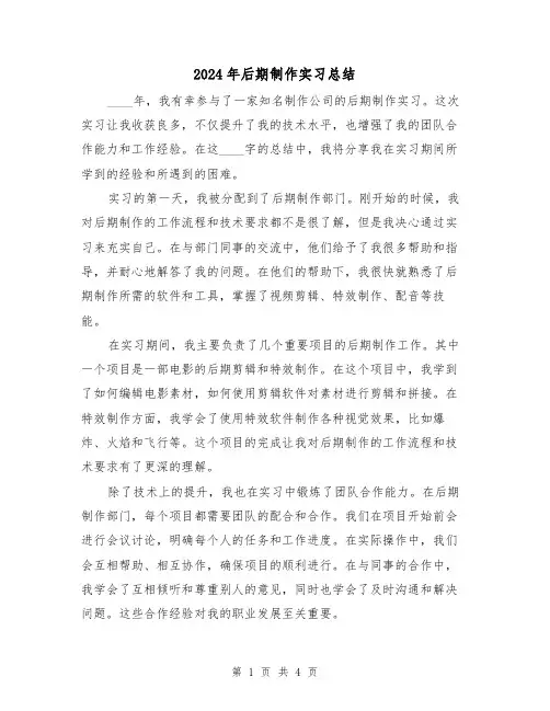 2024年后期制作实习总结(2篇)
