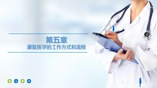 《康复工程》课件——第五章 康复医学的工作方法和流程