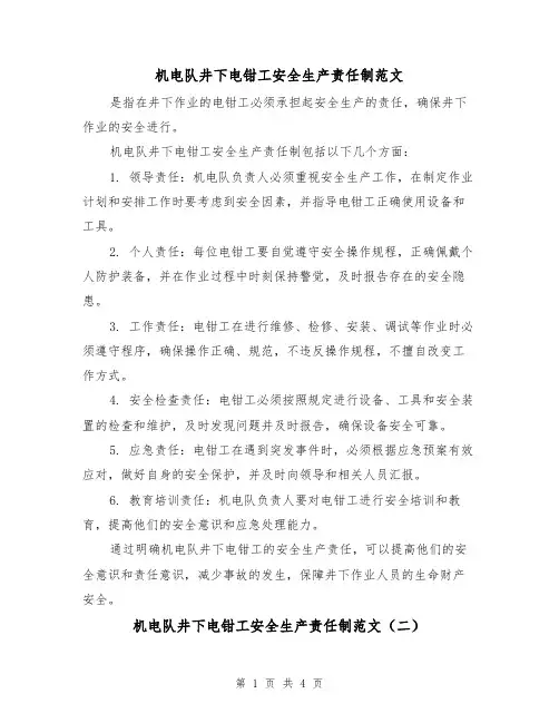 机电队井下电钳工安全生产责任制范文（三篇）