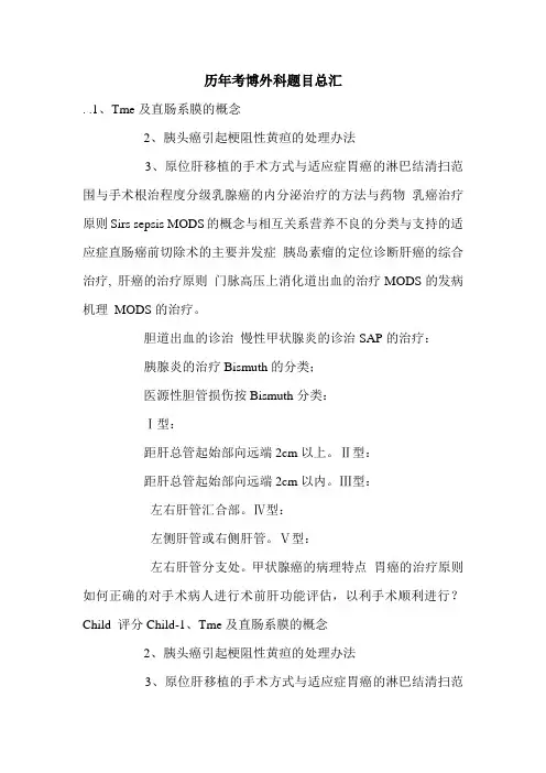 历年考博外科题目总汇.doc