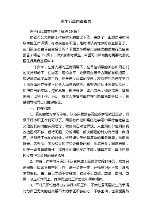医生行风自查报告（精选29篇）