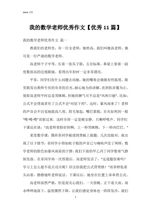 我的数学老师作文【11篇】