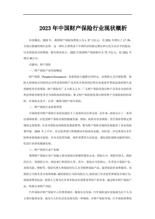 2023年中国财产保险行业现状概析