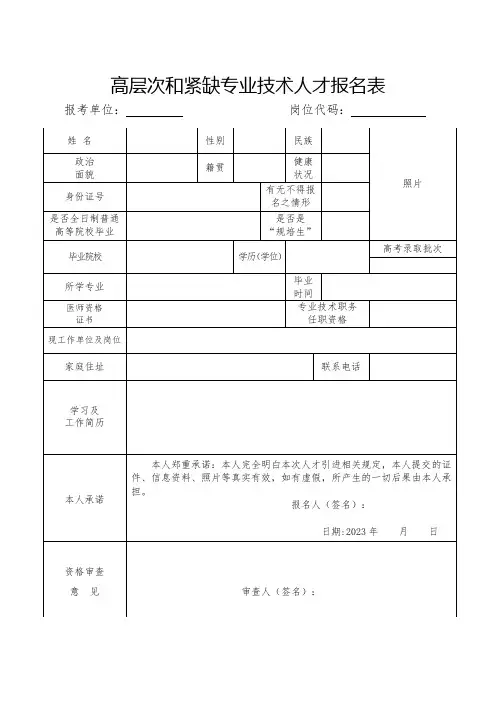 高层次和紧缺专业技术人才报名表