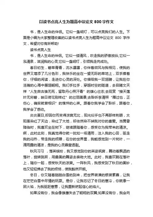 以读书点亮人生为题高中议论文800字作文