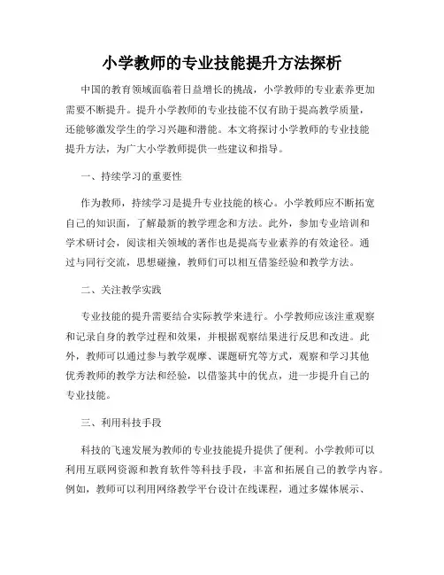 小学教师的专业技能提升方法探析
