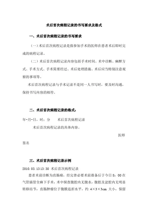 术后首次病程记录的书写要求及格式