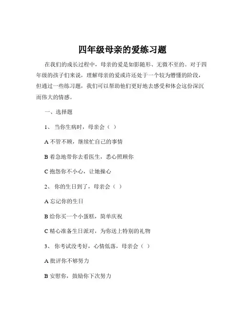 四年级母亲的爱练习题