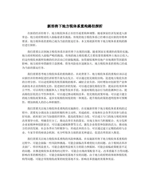 新形势下地方税体系重构路径探析
