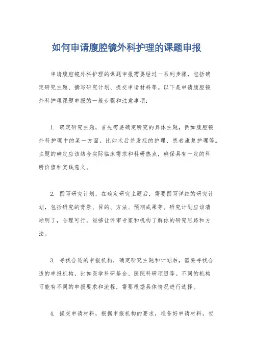 如何申请腹腔镜外科护理的课题申报