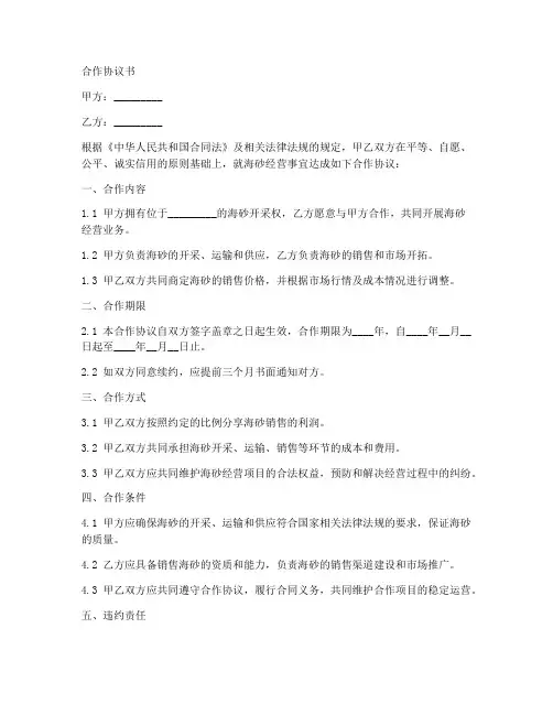 海砂经营合作协议书范本